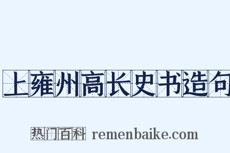 上雍州高长史书造句是什么意思的图片